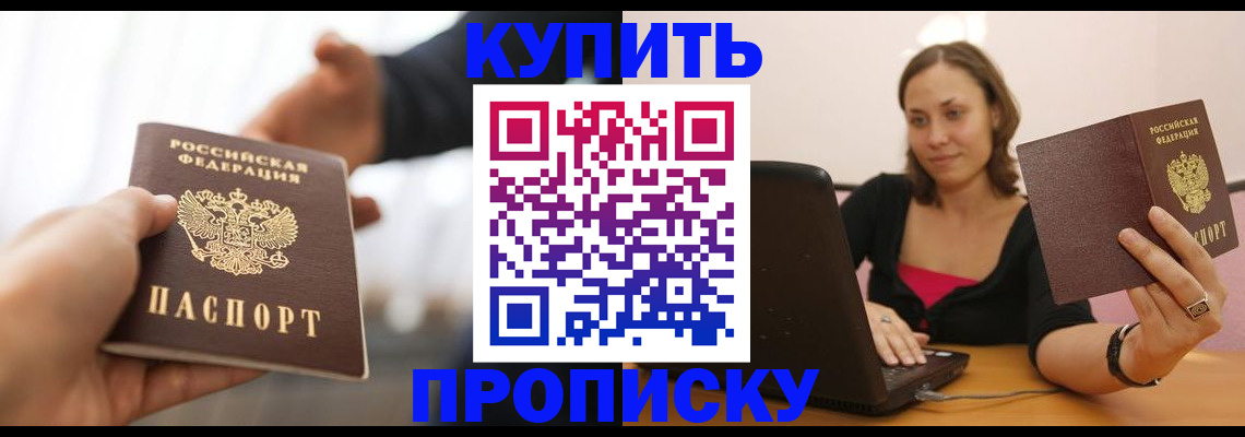 купить прописку в Зуевке